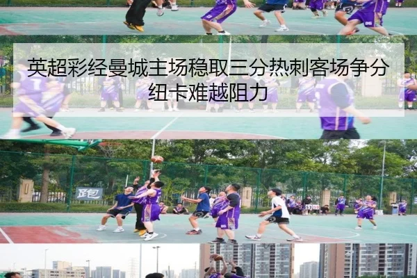 英超彩经曼城主场稳取三分热刺客场争分纽卡难越阻力