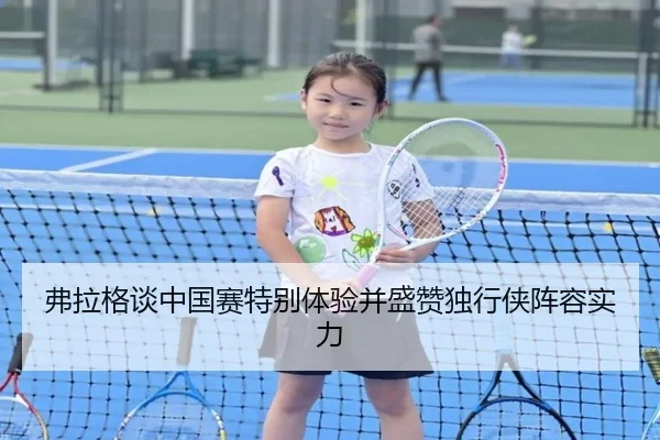 弗拉格谈中国赛特别体验并盛赞独行侠阵容实力