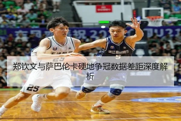 郑钦文与萨巴伦卡硬地争冠数据差距深度解析